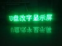 LED顯示屏U盤怎么改字？